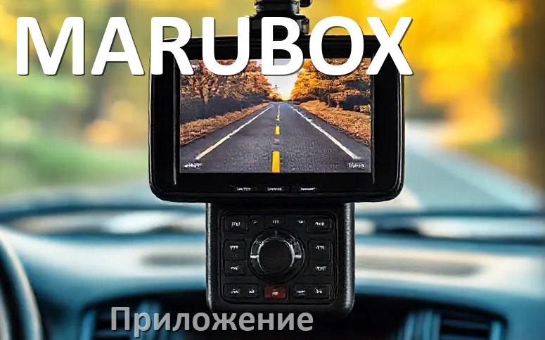 
Приложение для видеорегистратора MARUBOX на русском для управления, подключения, настройки