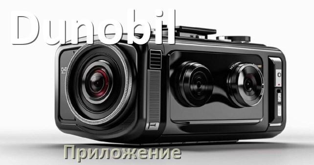 
Приложение для видеорегистратора Dunobil на русском для настройки, подключения, управления
