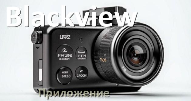 
Приложение для видеорегистратора Blackview на русском для управления, настройки, подключения