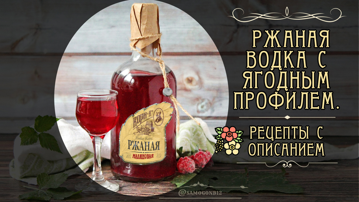 Ржаная водка с ягодным профилем. Рецепты с описанием. Коллаж автора ©