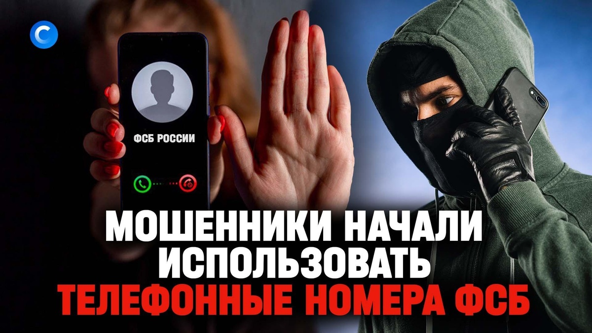    Как липовые «следователи из ФСБ» разводят россиян