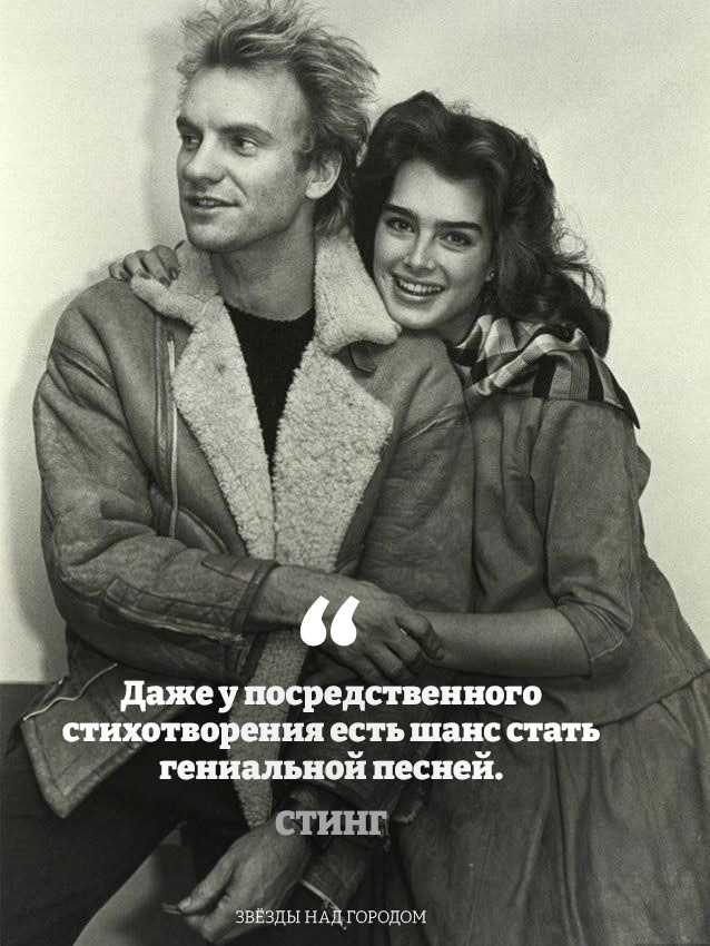 Стинг и Брук Шилдс, 1983