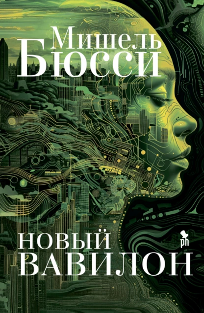 Обложка книги "Новый Вавилон"