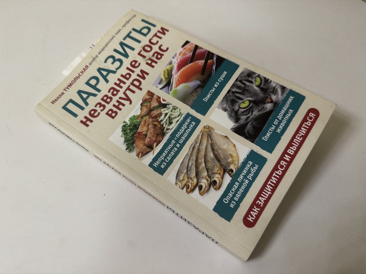 Знание — сила. А книга — источник знаний. О паразитах — тоже