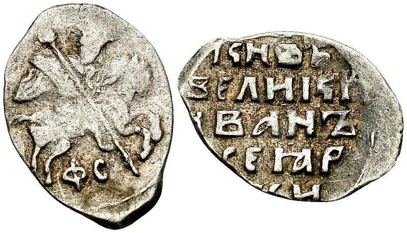 Иван Грозный: копейка 1535 года