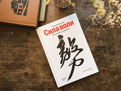 Книга Сила Воли
