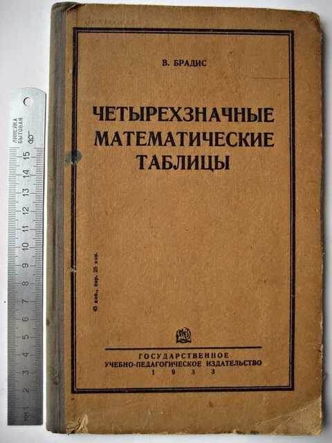 Брадис pdf. Брадис pdf. Четырехзначные математические таблицы. Таблицы брадиса книга. Четырехзначные математические таблицы для средней школы.