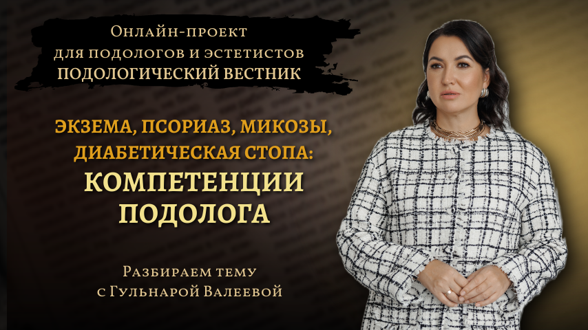 «Подологический вестник», выпуск №8, 11 декабря 2024г.