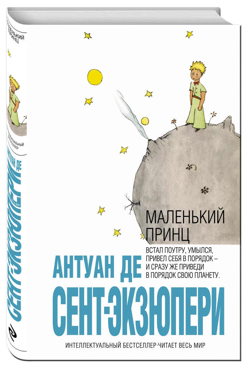 «Маленький принц» — Антуан де Сент-Экзюпери