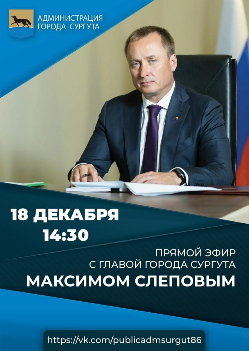    Глава Сургута проведет прямой эфир 18 декабря