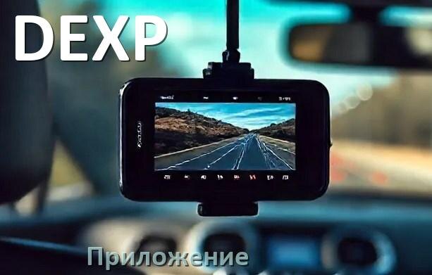 
Приложение для видеорегистратора DEXP на русском для управления, настройки, подключения