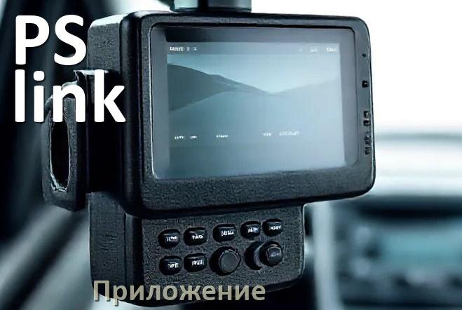 
Приложение для видеорегистратора PS-link на русском для управления, настройки, подключения