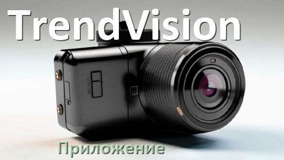 
Приложение для видеорегистратора TrendVision на русском для подключения, управления, настройки