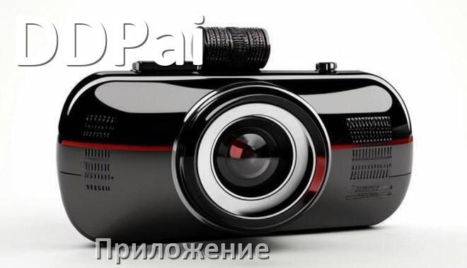 
Приложение для видеорегистратора DDPai на русском для управления, подключения, настройки