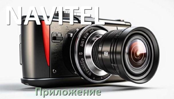 
Приложение для видеорегистратора NAVITEL на русском для управления, настройки, подключения