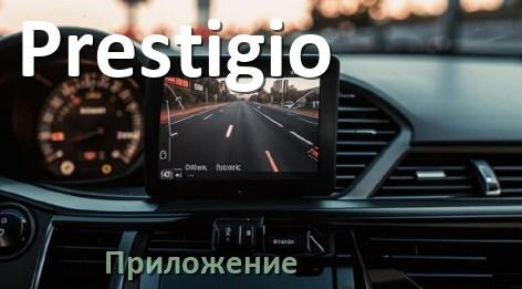 
Приложение для видеорегистратора Prestigio на русском для настройки, подключения, управления