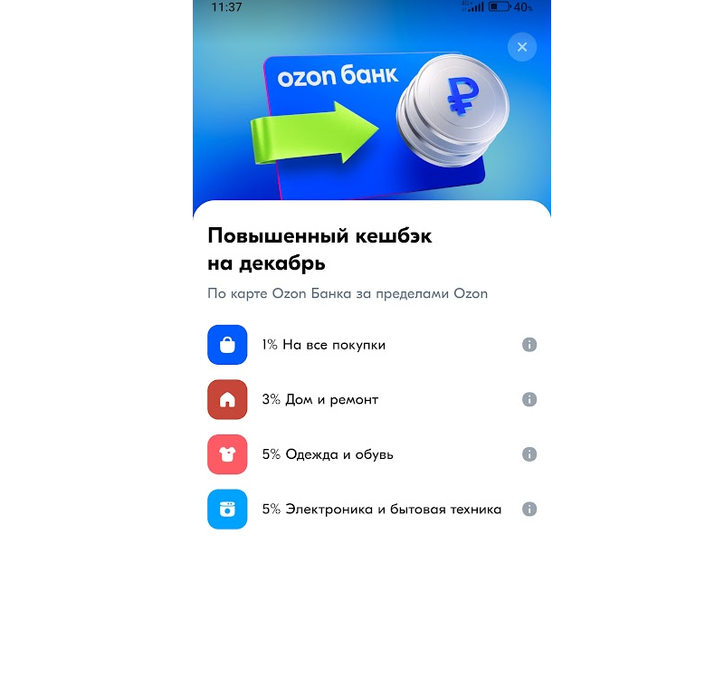 скрин автора из приложения Озон-банка