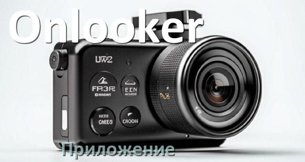 
Приложение для видеорегистратора Onlooker на русском для подключения, настройки, управления