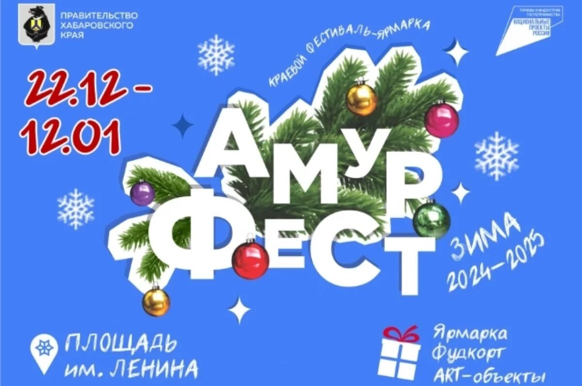    В Хабаровске стартует новогодняя ярмарка «АмурФест.Зима»