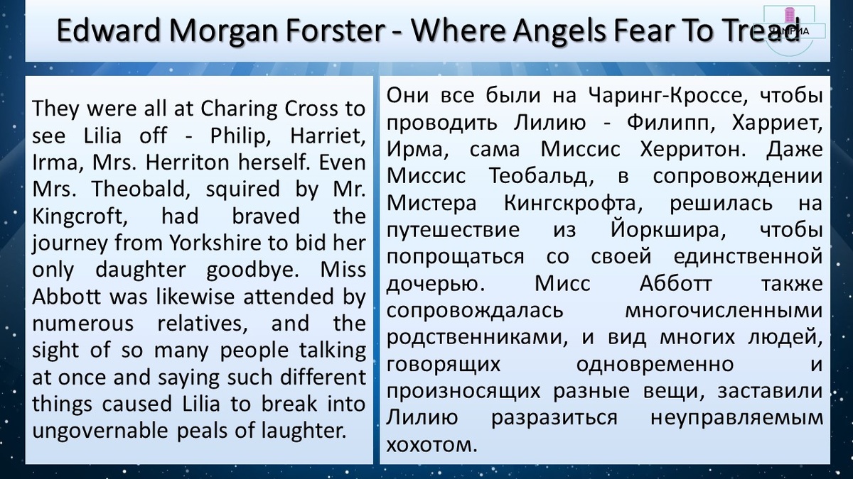 #translation #перевод #fragment #отрывок #Edward_Morgan_Forster_Where_Angels_Fear_to_Tread #Эдвард_Морган_Форстер_Куда_боятся_ступить_ангелы