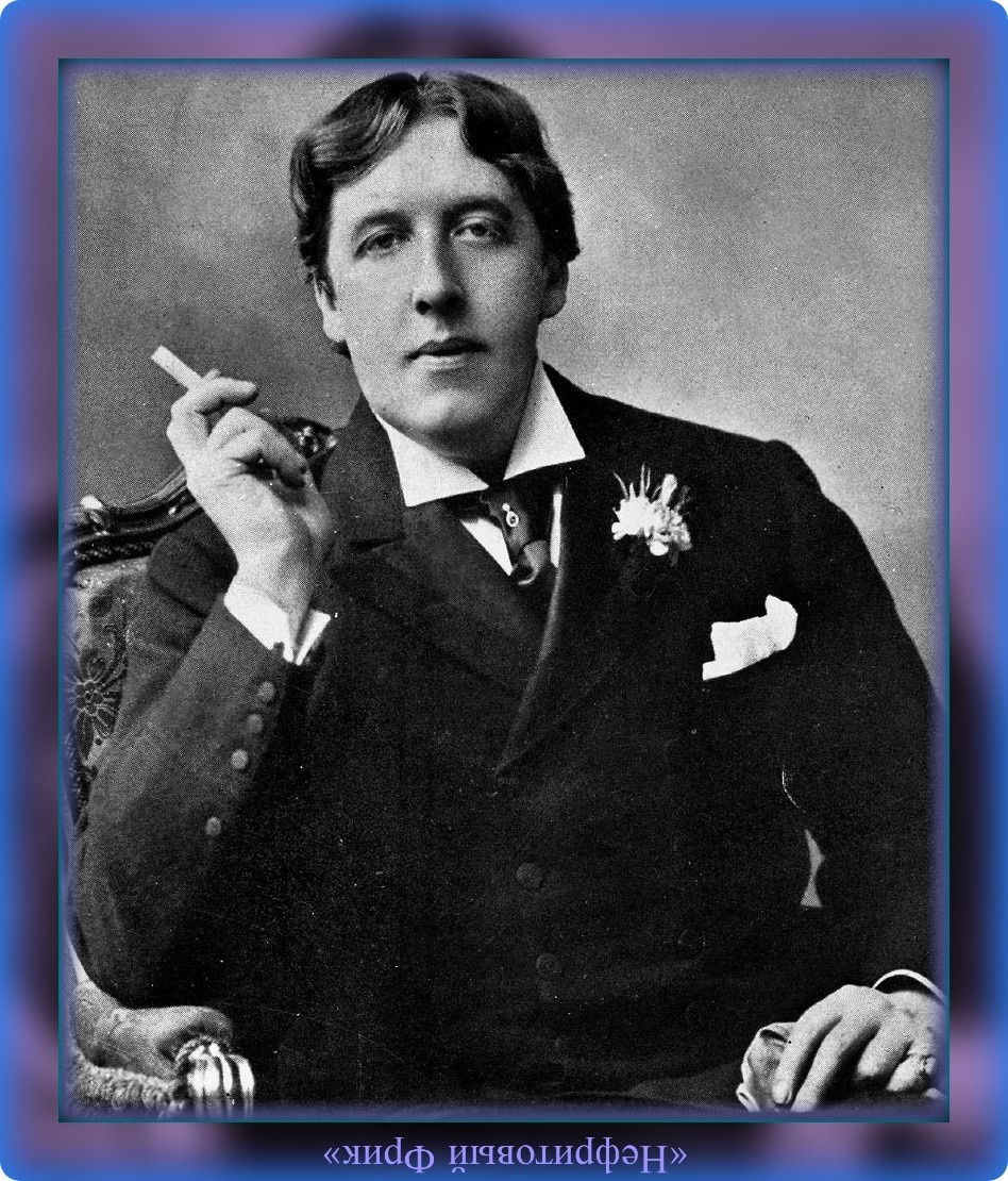 Великолепный, противоречивый и непредсказуемый сэр Оскар Уайльд (16.10.1854 - 30.11.1900 г.)