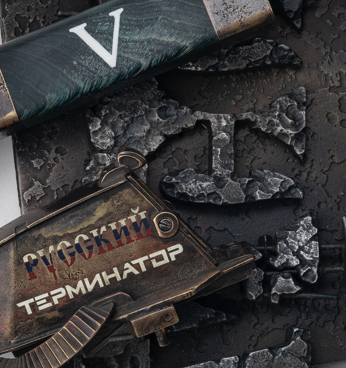 V- композиция "Русский терминатор"