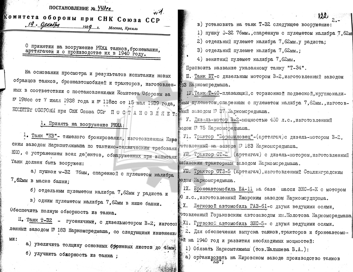 Как можно заметить, 19 декабря 1939 года на вооружение принимали не только танки.