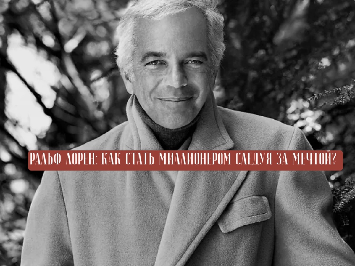 Ральф Лорен. Фото: Vogue 