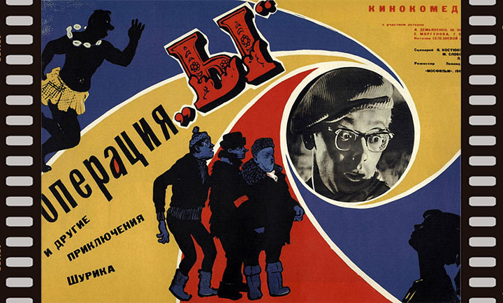 плакат фильма "Операция "Ы" и другие приключения Шурика"