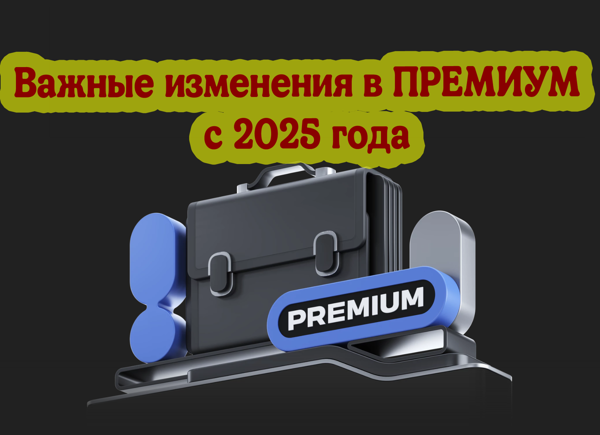 Планируемые изменения с января 2025