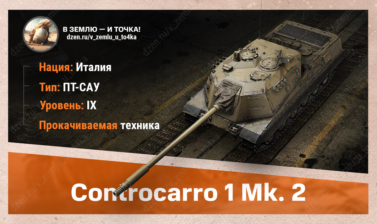 Controcarro 1 Mk. 2 – итальянская прокачиваемая ПТ-САУ 9 уровня