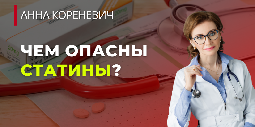 Чем опасны статины?