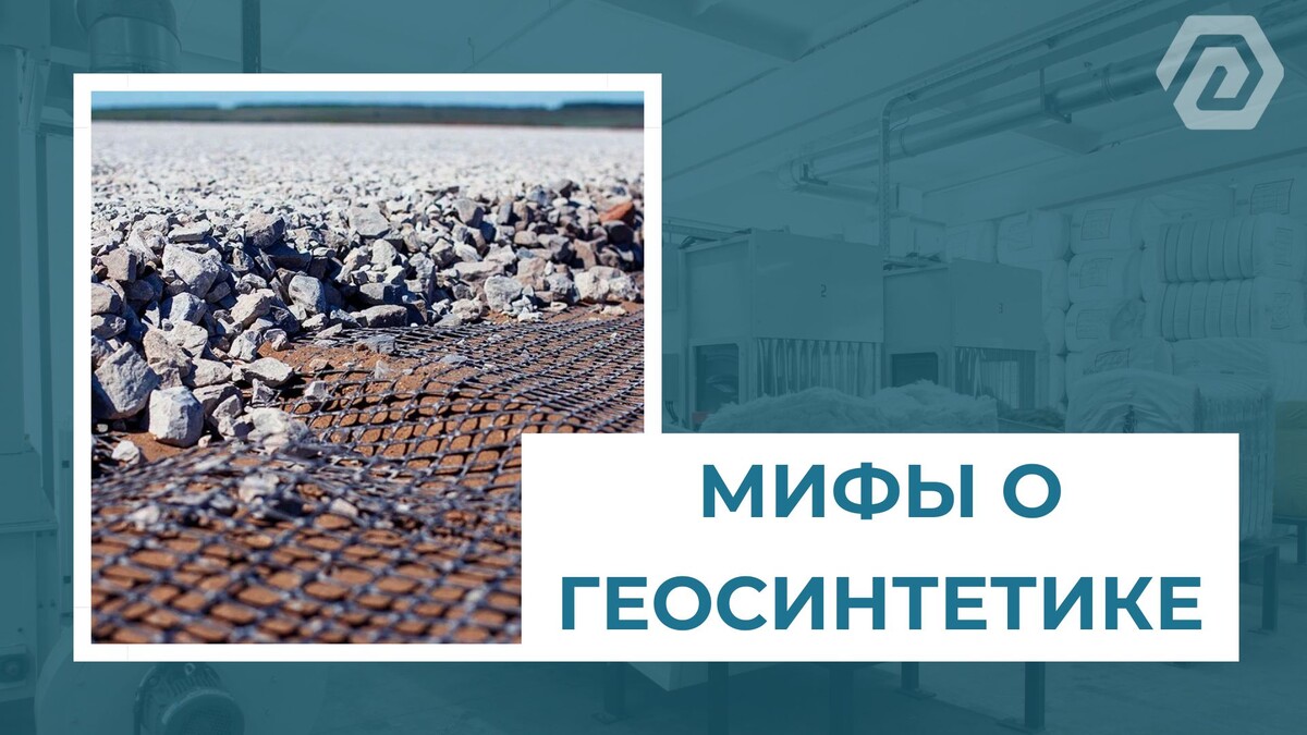 Мифы о геосинтетике.
