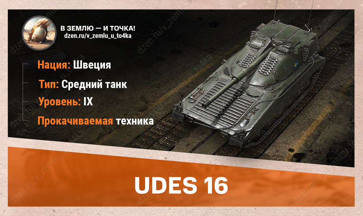 UDES 16 – шведский прокачиваемый СТ 9 уровня