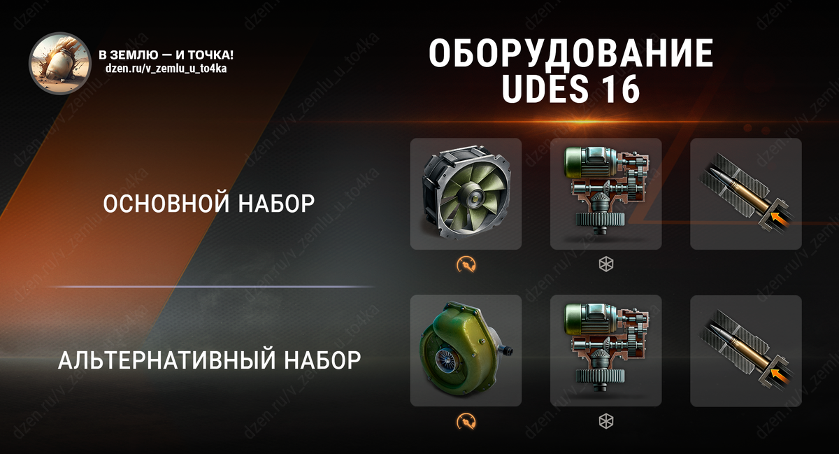 Оборудование для UDES 16 (World of Tanks / Мир танков)