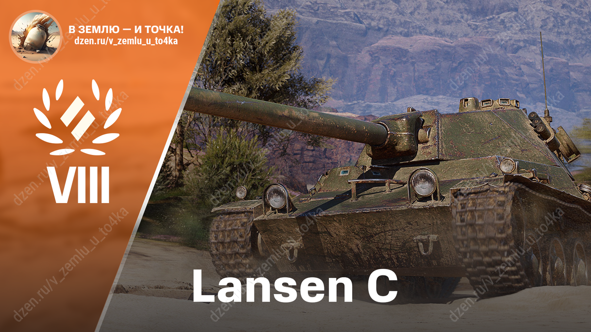Lansen C - шведский премиум СТ 8 уровня