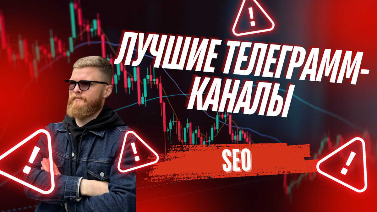 Лучшие телеграмм каналы по SEO - Самый полный список ТГ-каналов по SEO