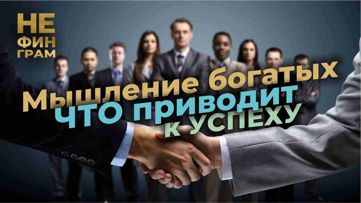 Мышление богатых людей: что приводит к успеху