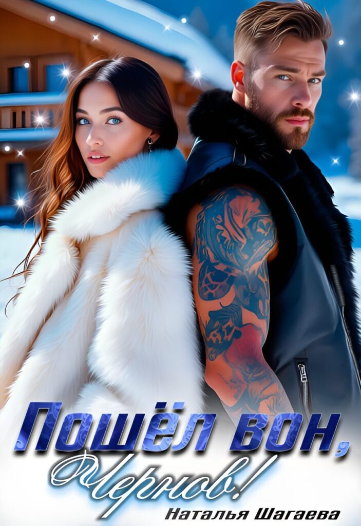 Обложка книги "Пошел вон, Чернов!"