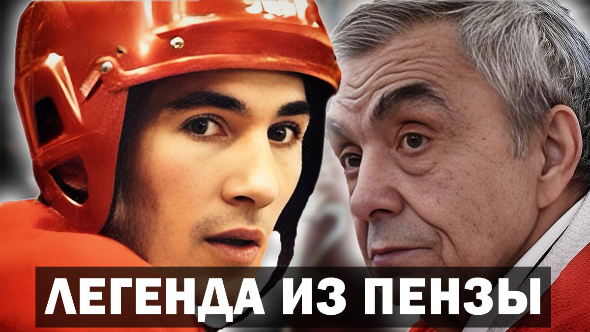 Хоккеист Александр Кожевников. «... я восхищался его игрой», - Евгений Зимин хоккеист ХК Спартак.