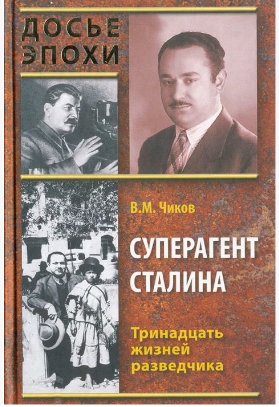 В м чиков. В м чиков. В м чиков. В м чиков. Иосиф григулевич разведчик.