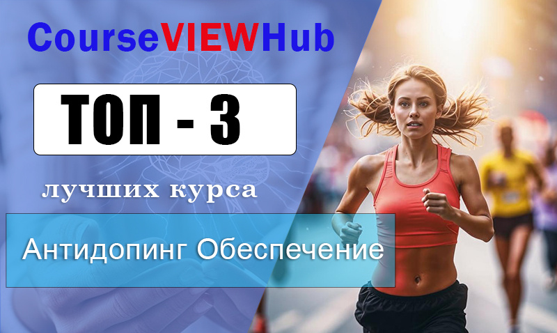 Рейтинг дистанионных курсов по антидопинговому обеспечению для специалистов