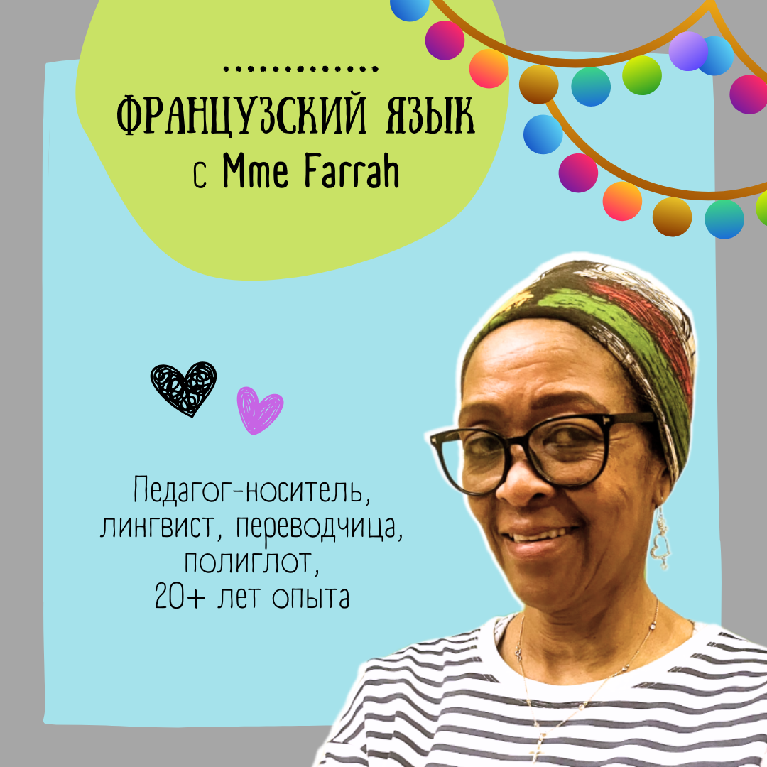 Ведущая каникулярной программы - Mme Farrah