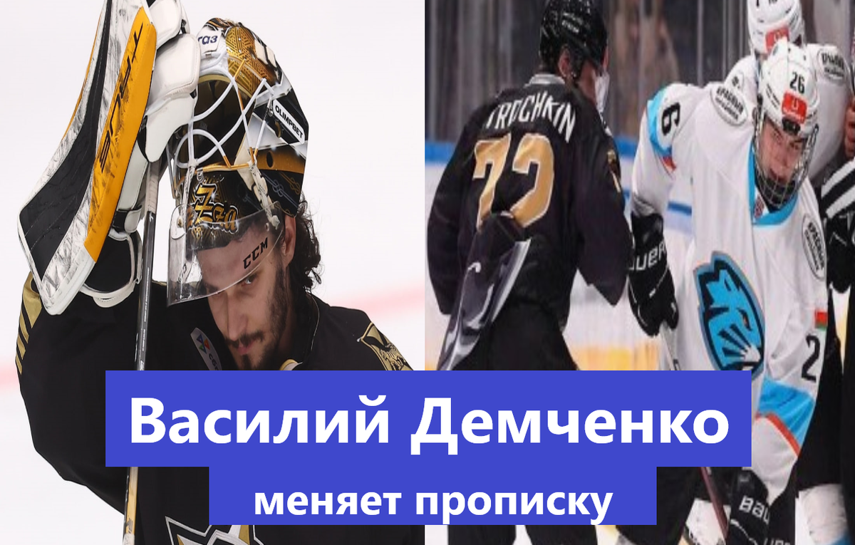Василий Демченко меняет прописку