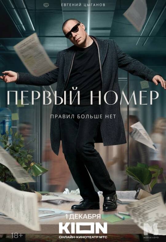 Постер сериала "Первый номер"