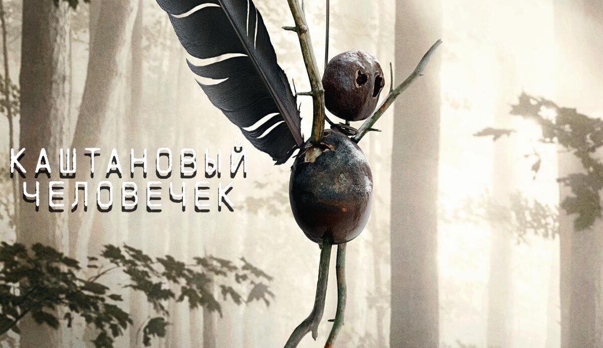 Сериал Каштановый человечек