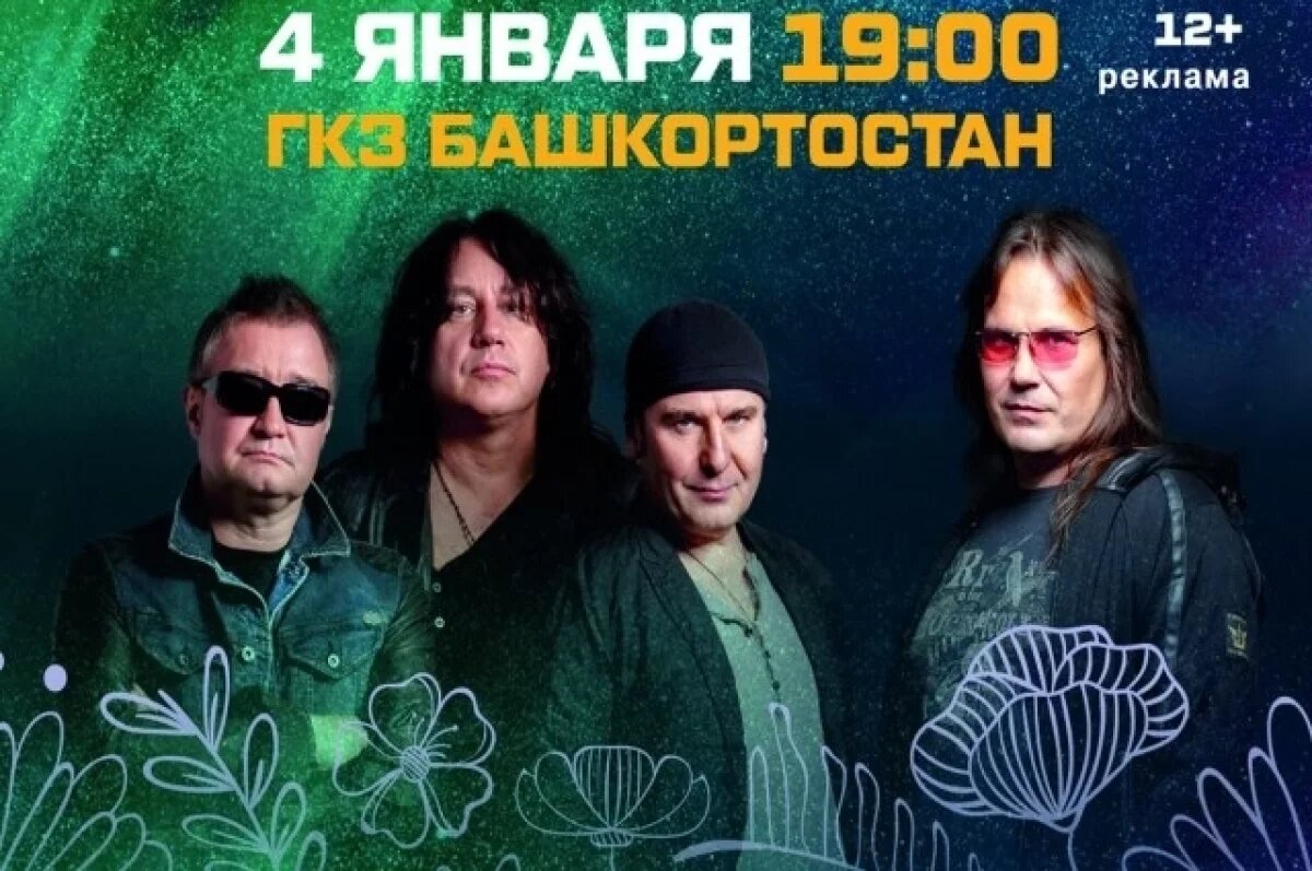    В Уфе выступит легендарная рок-группа Стаса Намина «Цветы»