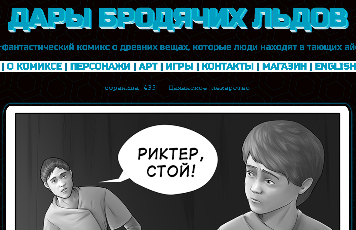 Кадр из комикса "Дары бродячих льдов" на сайте mildegard ru