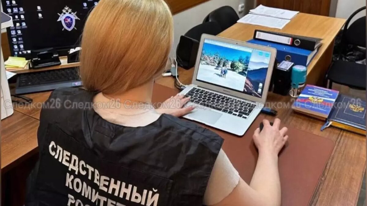     Автор: Следком Ставропольского края