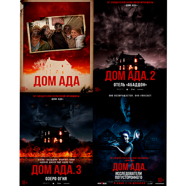 Серия фильмов "Дом ада" 2015 - 2023 гг